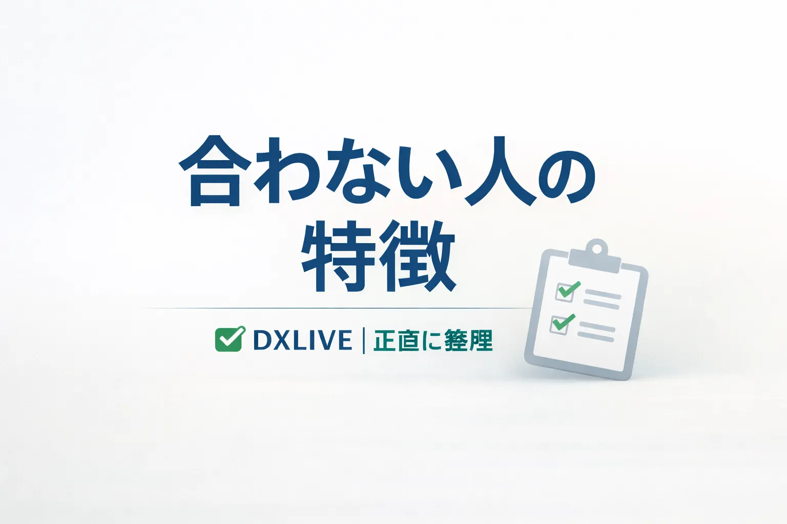 DXLIVEをおすすめしないケース｜合わない人の特徴を正直に整理