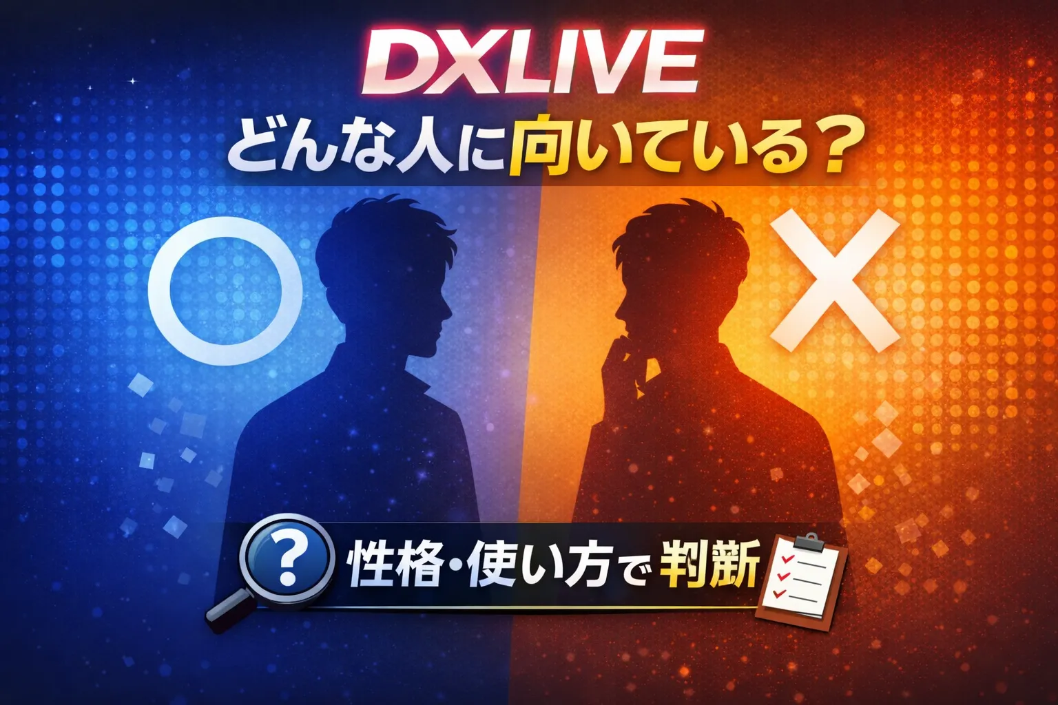 DXLIVEがどんな人に向いているかを性格と使い方で仕分けするイメージ