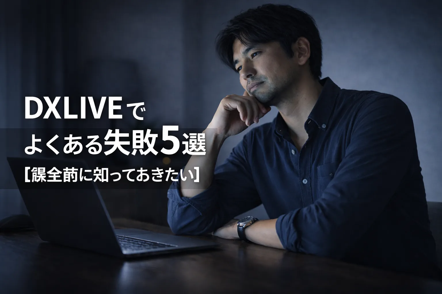 夜の室内でノートPCの前に座り、少し考え込む日本人男性。DXLIVEでよくある失敗を振り返る内容を表現した、課金前の注意点を伝えるサムネイル画像。
