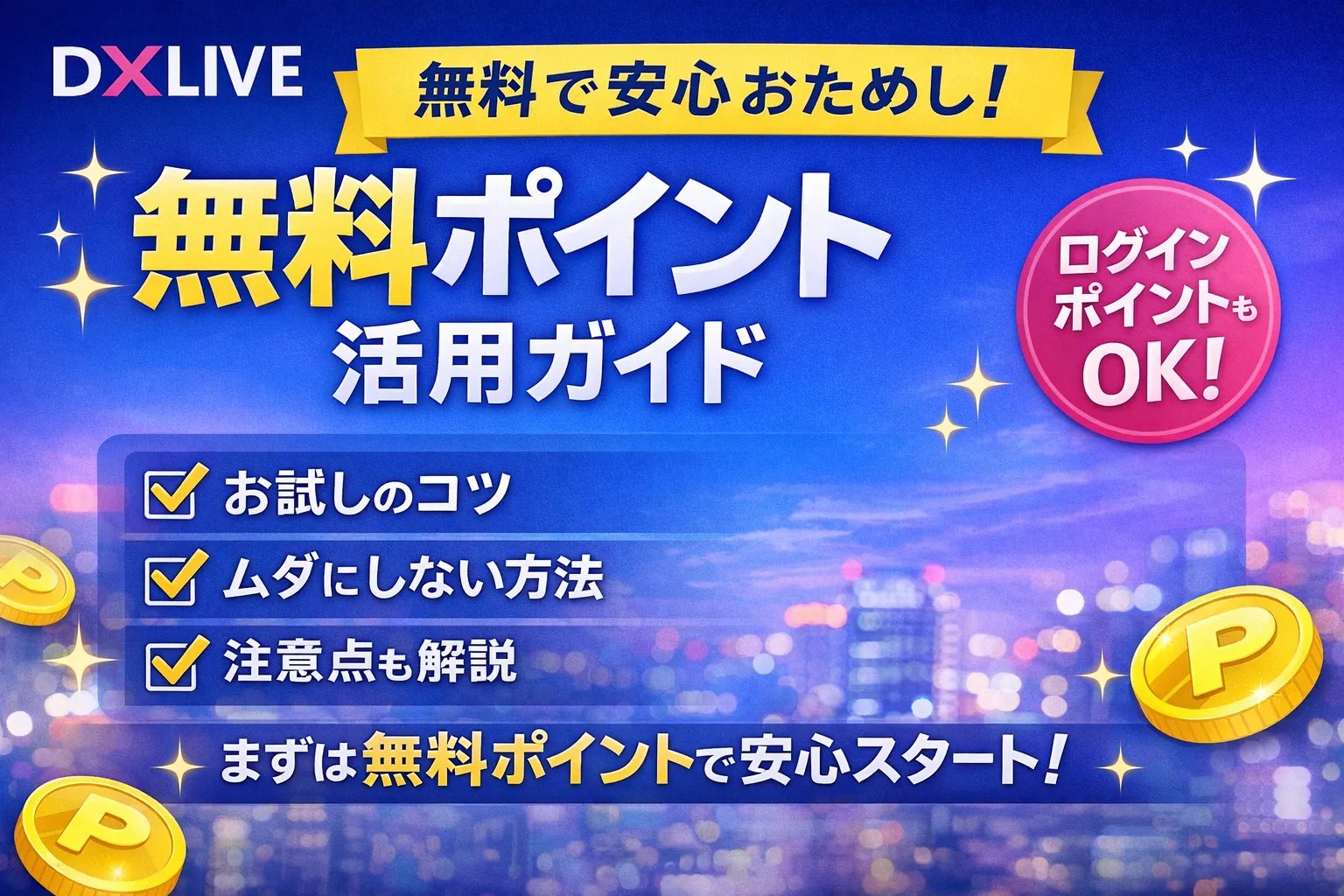 DXLIVEの無料ポイント活用ガイドのサムネイル