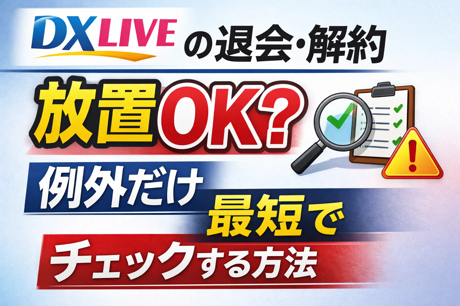 DXLIVEの退会・解約｜放置OK？例外だけ最短でチェックする方法のサムネイル