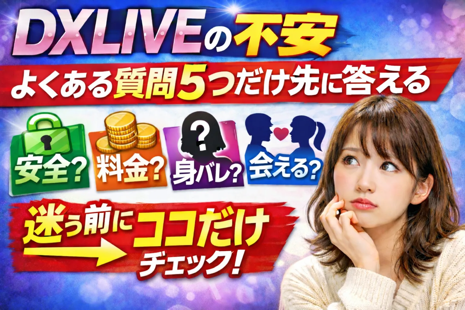 DXLIVEのよくある質問5つ（安全・料金・身バレ・会える・無料）サムネイル